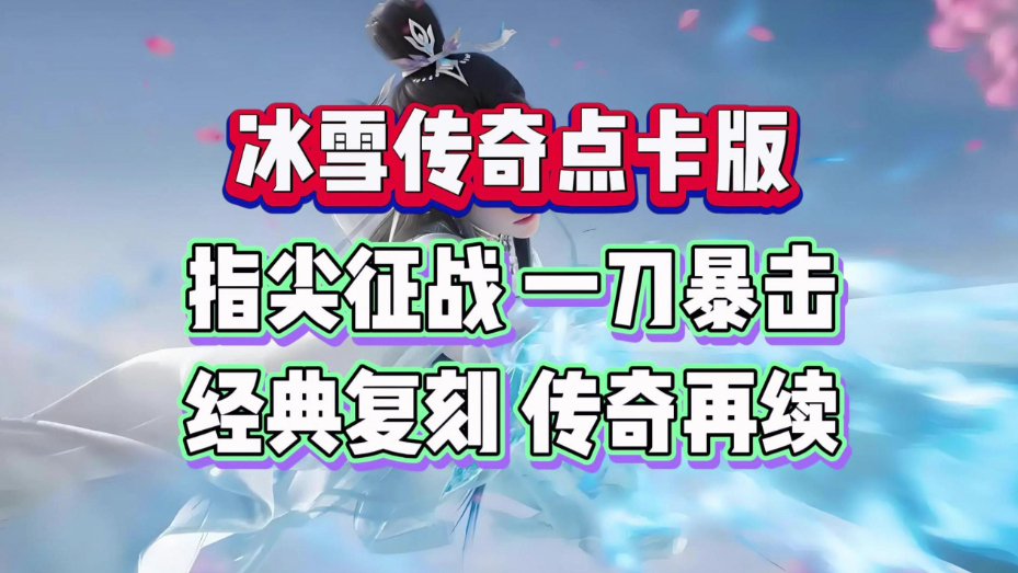 冰雪传奇点卡版：野外打宝高效路线与收益提升实用攻略